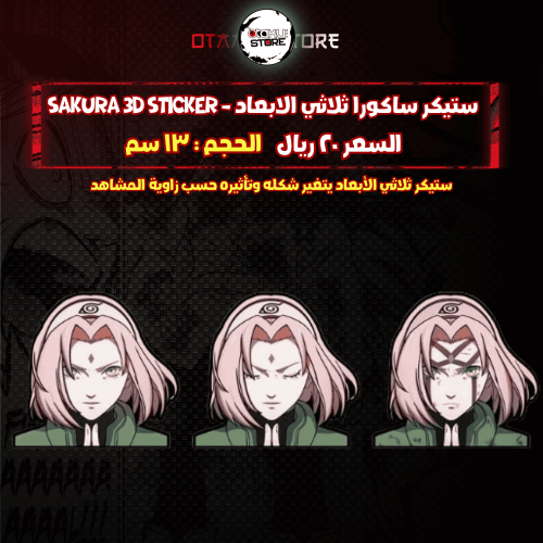 ستيكر ساكورا ثلاثي الابعاد - sakura 3D Sticker
