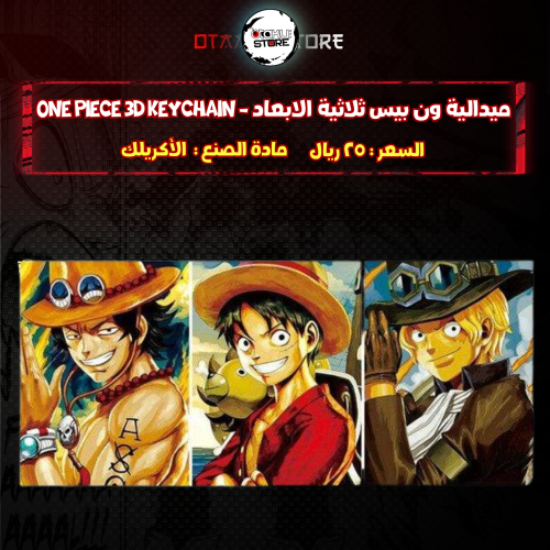 ميدالية ون بيس ثلاثية الابعاد - One Piece 3D Keychain