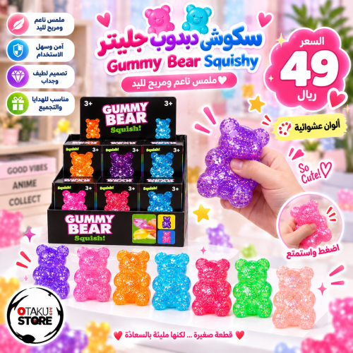 سكوشي دب جليتر | Glitter Gummy Bear Squishy
