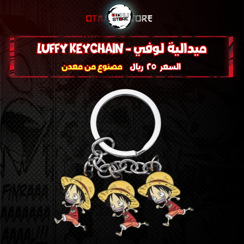 ميدالية لوفي - Luffy Keychain