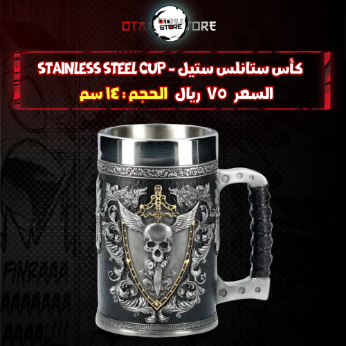 كأس ستانلس ستيل - stainless steel cup