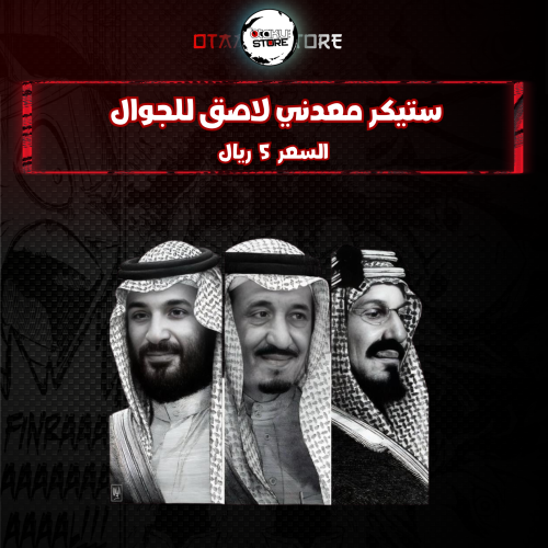 ستيكر معدنى لاصق للجوال (  الملك عبدالعزيز والملك سلمان والامير محمد )