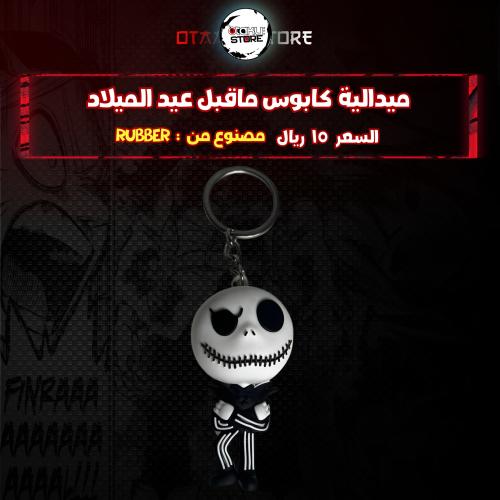 ميدالية جاك* - jake Keychain