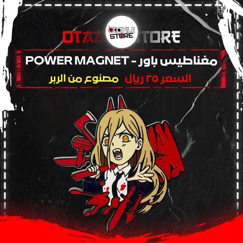 مغناطيس باور - Power Magnet