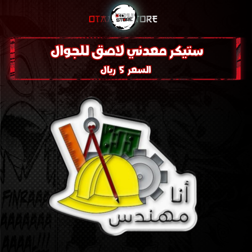 ستيكر معدنى لاصق للجوال (  انا مهندس )