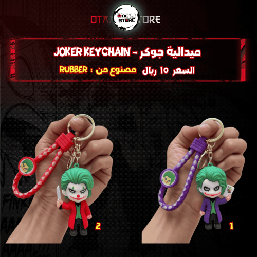 ميدالية جوكر - joker Keychain