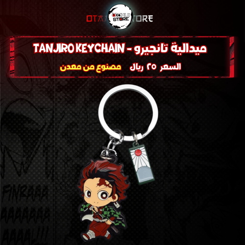 ميدالية تانجيرو - Tanjiro Keychain