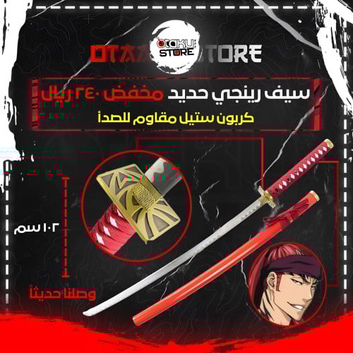 سيف رينجي - Renji Sword