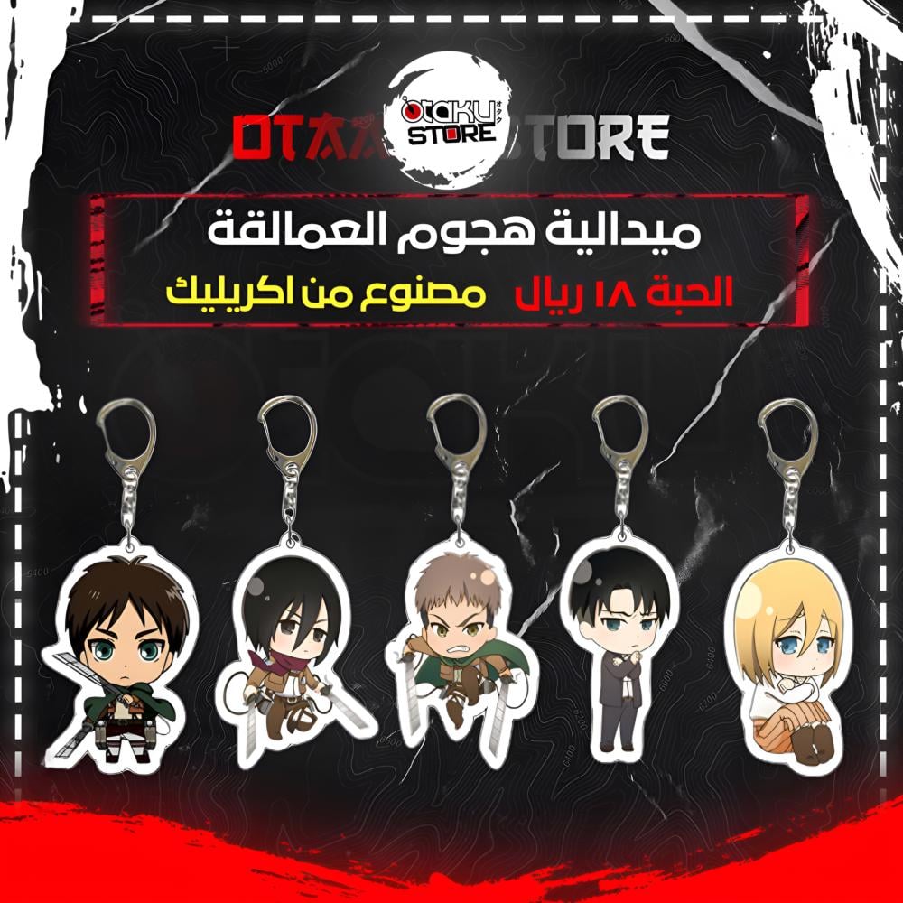 ميدالية هجوم العمالقة - Attack on Titan Keychain