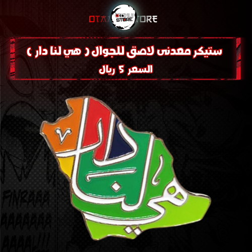 ستيكر معدنى لاصق للجوال ( هي لنا دار )