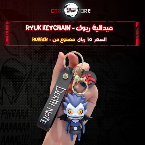 ميدالية ريوك - ryuk Keychain