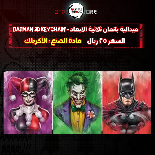 ميدالية باتمان ثلاثية الأبعاد - batman 3D Keychain