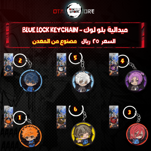 ميدالية بلو لوك - Blue Lock Keychain