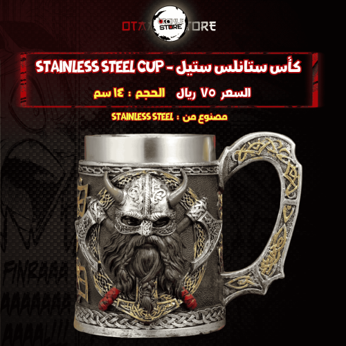 كأس ستانلس ستيل - stainless steel cup
