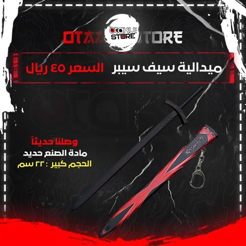 ميدالية سيف سيبر - Saber sword keychain