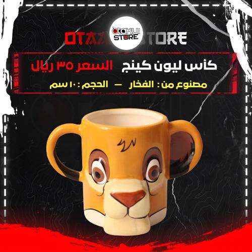 كأس ليون كينج - lion king cup