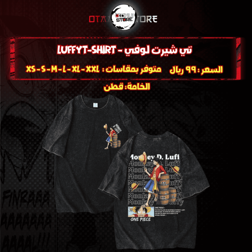 تي شيرت  لوفي - luffyT-Shirt