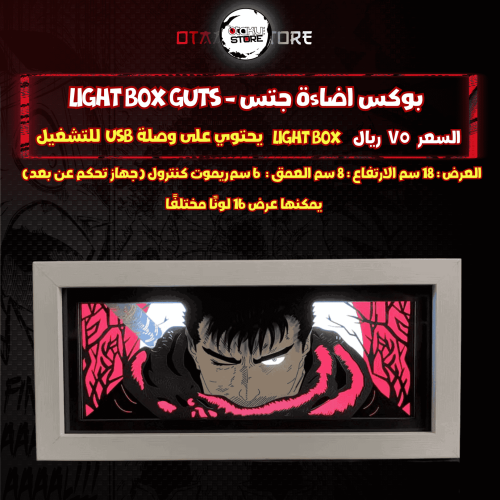بوكس اضاءة جتس - Light Box guts