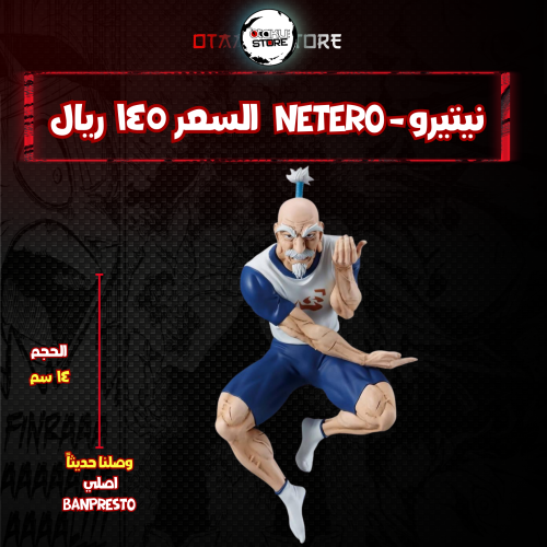 نيتيرو - Netero