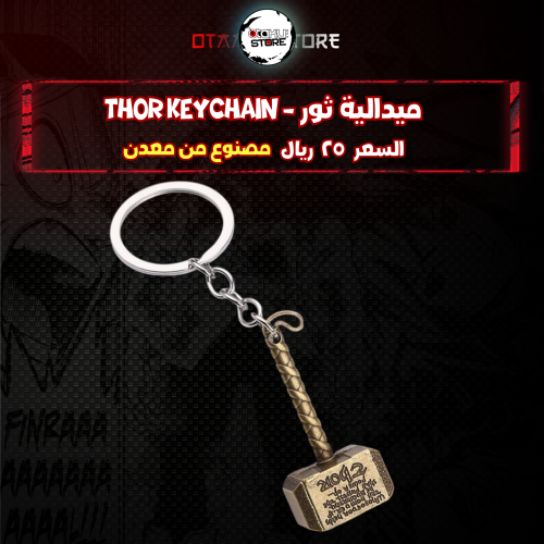 ميدالية ثور - thor Keychain