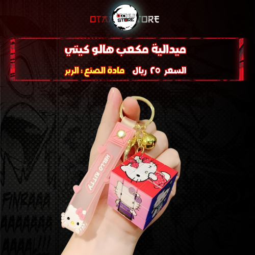 ميدالية مكعب هالو كيتي* - Hello Kitty cube Keychain