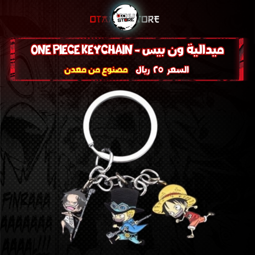 ميدالية ون بيس - One Piece Keychain