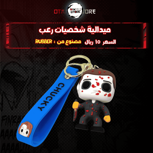 ميدالية مايكل مايرز* - Michael Myers Keychain