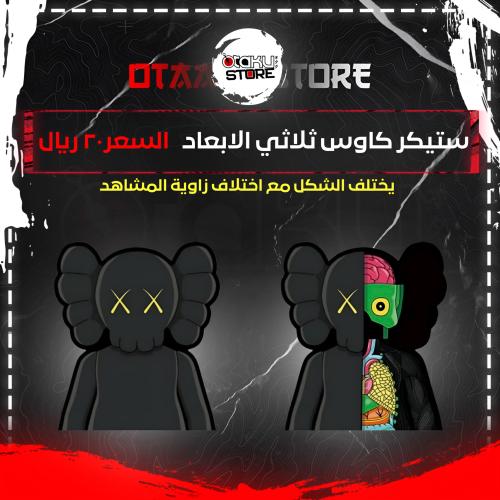 ستيكر كاوس ثلاثي الابعاد - KAWS 3D Sticker