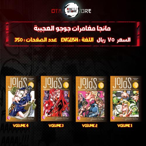 مانجا مغامرات جوجو العجيبة - JoJo’s Bizarre Adventure manga
