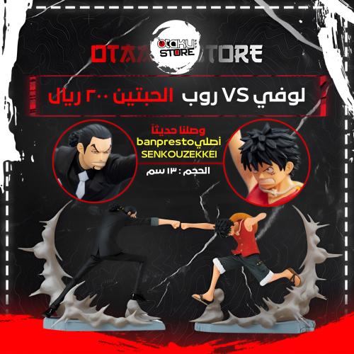 لوفي VS روب - Luffy Vs. Rob