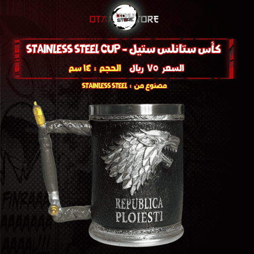 كأس ستانلس ستيل - stainless steel cup