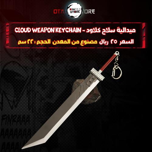 ميدالية سلاح كلاود - Cloud Weapon Keychain