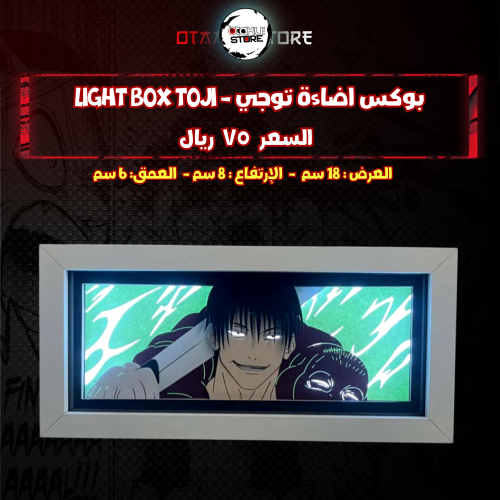 بوكس اضاءة توجي - Light Box toji