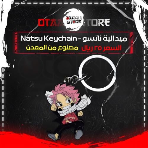 ميدالية ناتسو - Natsu Keychain