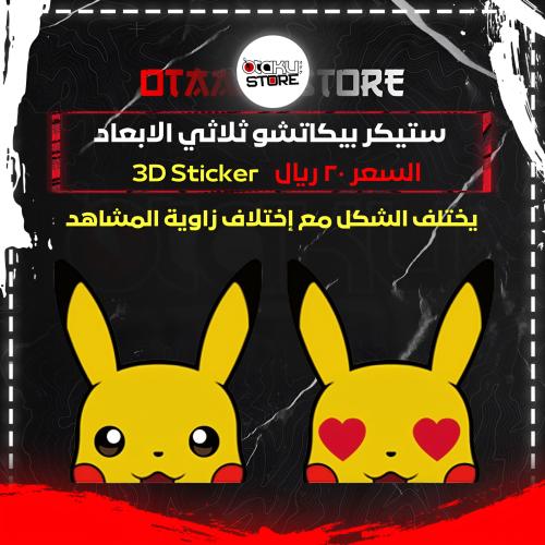 ستيكر بيكاتشو ثلاثي الابعاد - Pikachu 3D Sticker