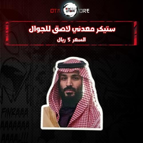 ستيكر معدنى لاصق للجوال ( الامير محمد بن سلمان )