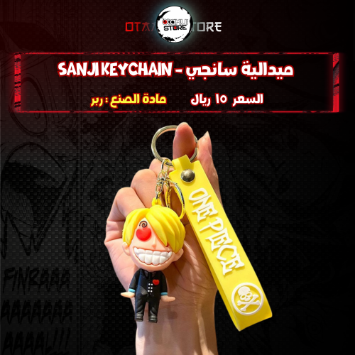 ميدالية سانجي - sanji Keychain