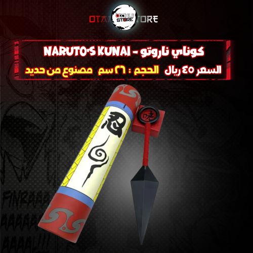 كوناي ناروتو - Naruto's Kunai