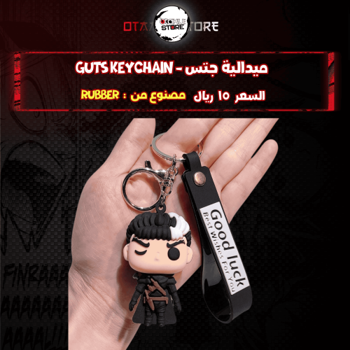 ميدالية جتس - guts Keychain