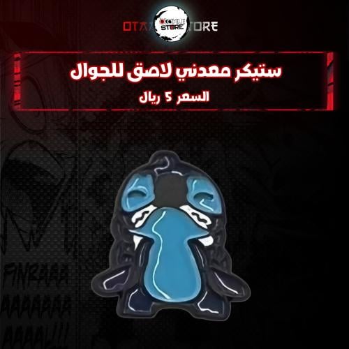 ستيكر معدنى لاصق للجوال ( ستيتش)