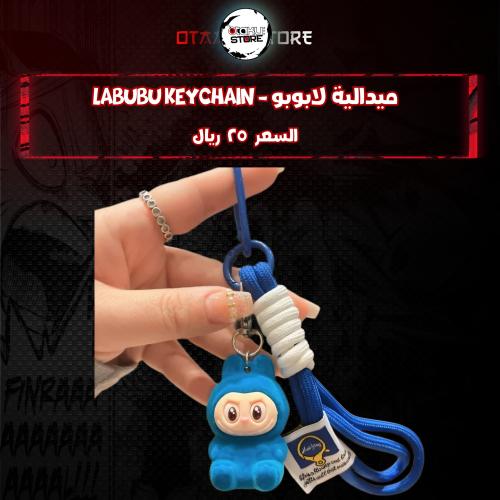 ميدالية لابوبو *- Labubu Keychain