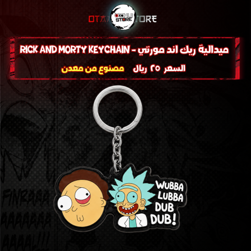 ميدالية ريك اند مورتي* - Rick and Morty Keychain