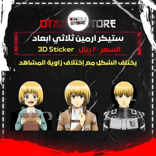 ستيكر ارمين ثلاثي ابعاد  - Armin 3D Sticker