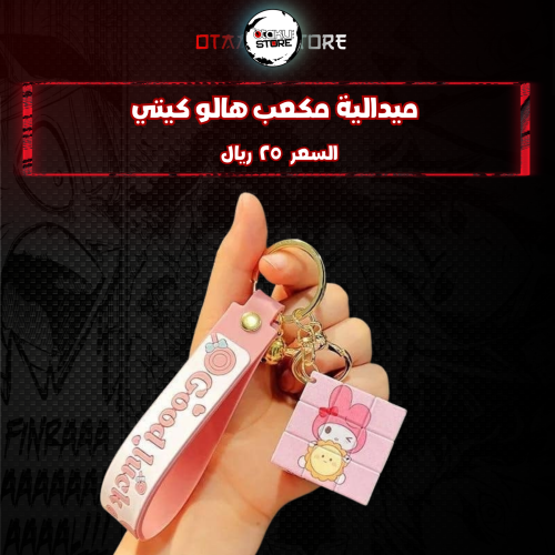 ميدالية مكعب هالو كيتي* - Hello Kitty cube Keychain