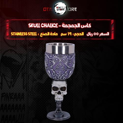 كاس الجمجمة - Skull Chalice