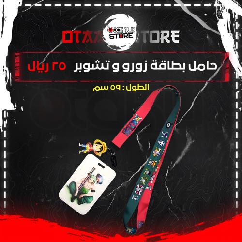 حامل بطاقة زورو و تشوبر - Zoro & Chopper Card Hold...