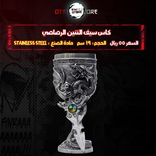 كاس سيف التنين الرصاصي -  Grey Dragon Sword Chalice