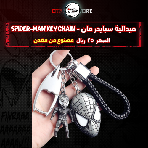 ميدالية سبايدر مان - spider-man Keychain