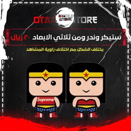 ستيكر وندر ومن ثلاثي الابعاد - Wonder Woman 3D Sticker