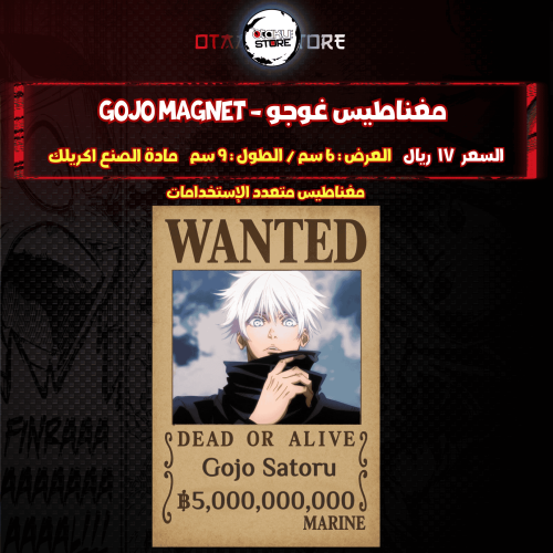 مغناطيس غوجو - gojo Magnet